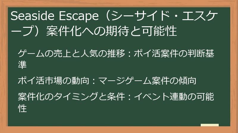 Seaside Escape（シーサイド・エスケープ）案件化への期待と可能性