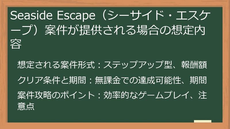 Seaside Escape（シーサイド・エスケープ）案件が提供される場合の想定内容
