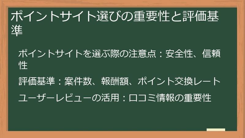 ポイントサイト選びの重要性と評価基準