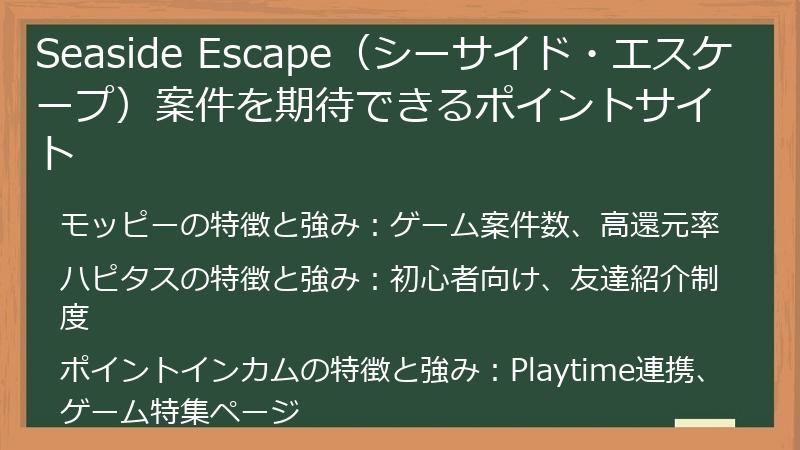 Seaside Escape（シーサイド・エスケープ）案件を期待できるポイントサイト