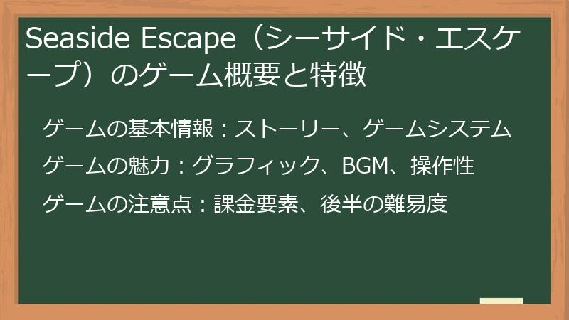 Seaside Escape（シーサイド・エスケープ）のゲーム概要と特徴