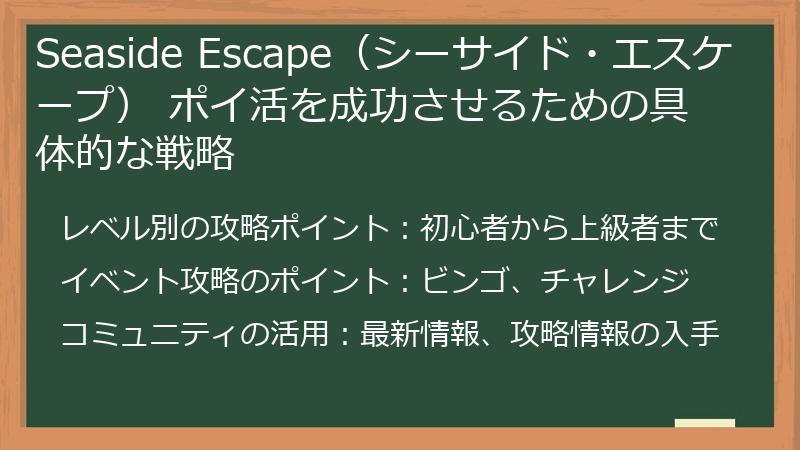 Seaside Escape（シーサイド・エスケープ） ポイ活を成功させるための具体的な戦略