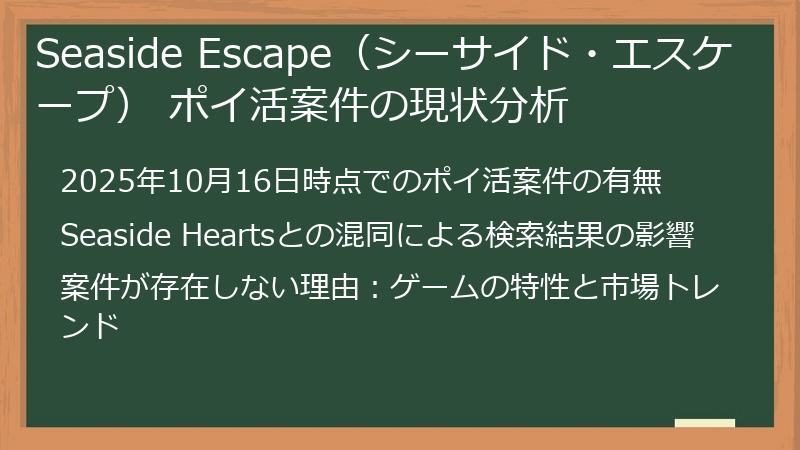 Seaside Escape（シーサイド・エスケープ） ポイ活案件の現状分析