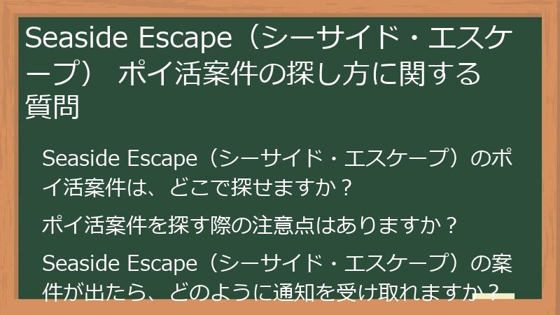 Seaside Escape（シーサイド・エスケープ） ポイ活案件の探し方に関する質問
