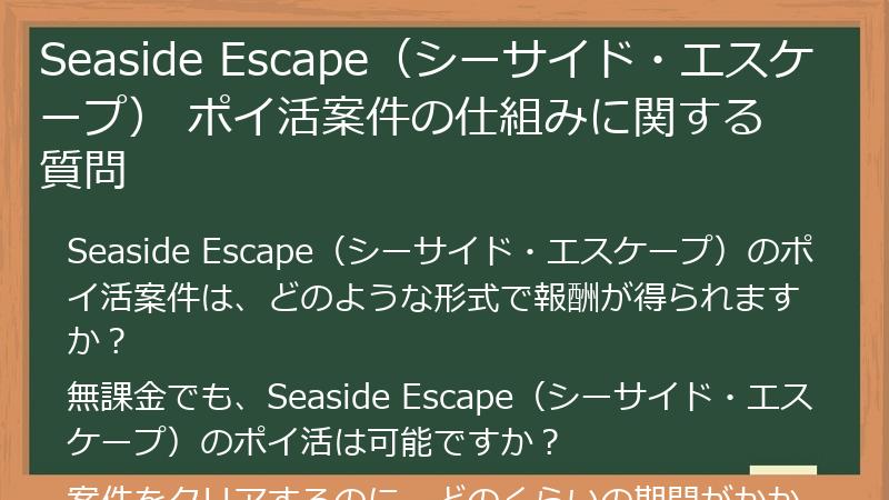 Seaside Escape（シーサイド・エスケープ） ポイ活案件の仕組みに関する質問