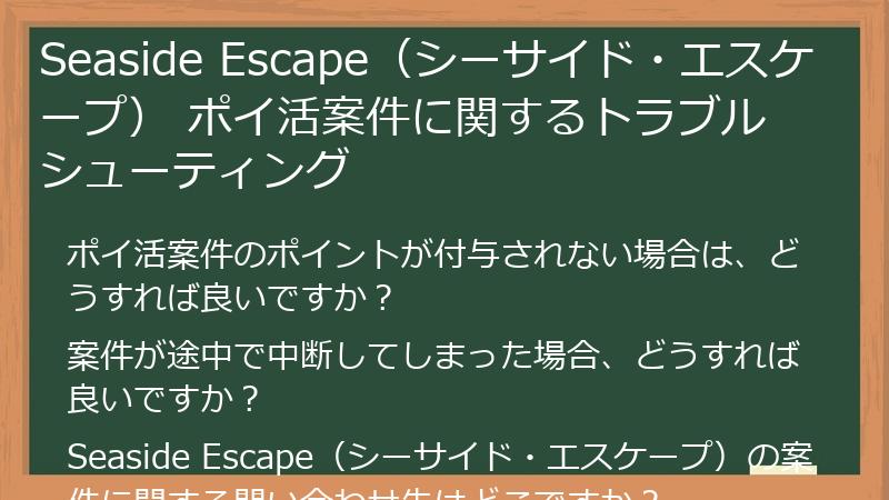 Seaside Escape（シーサイド・エスケープ） ポイ活案件に関するトラブルシューティング