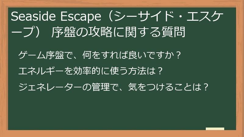 Seaside Escape（シーサイド・エスケープ） 序盤の攻略に関する質問