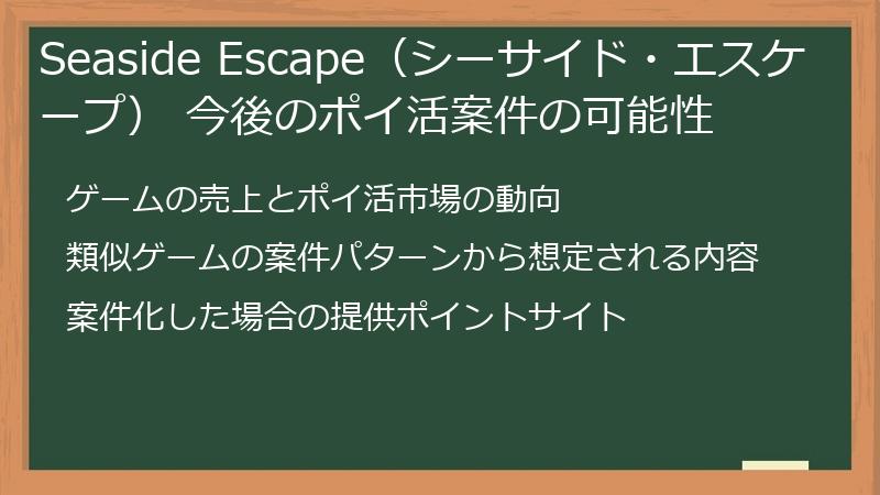 Seaside Escape（シーサイド・エスケープ） 今後のポイ活案件の可能性