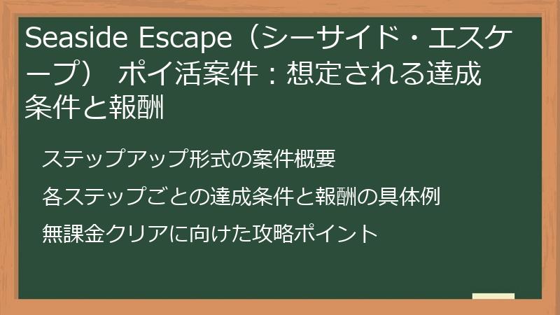 Seaside Escape（シーサイド・エスケープ） ポイ活案件：想定される達成条件と報酬