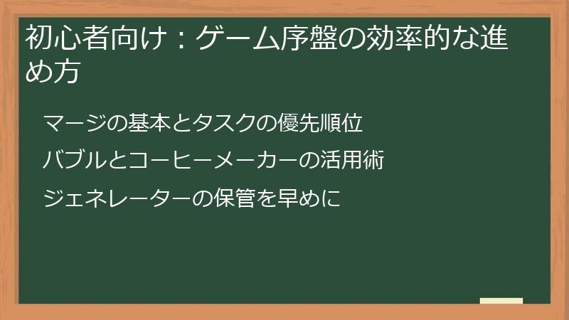 初心者向け：ゲーム序盤の効率的な進め方