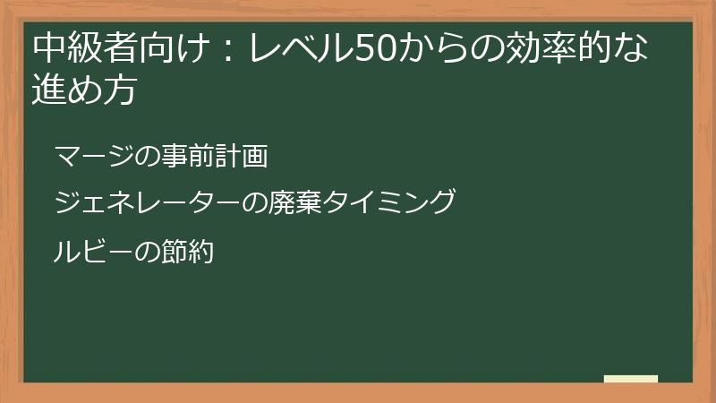 中級者向け：レベル50からの効率的な進め方