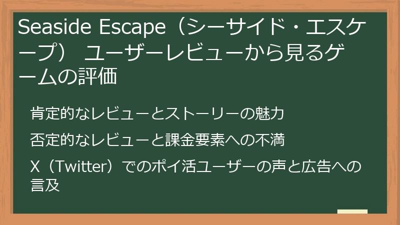 Seaside Escape（シーサイド・エスケープ） ユーザーレビューから見るゲームの評価