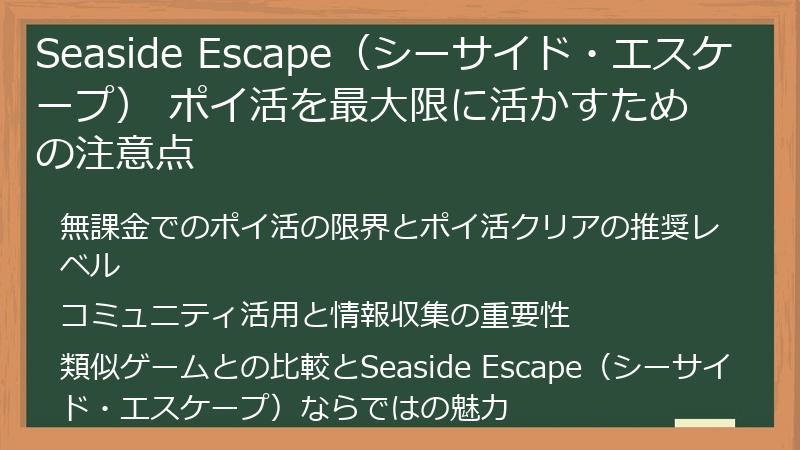 Seaside Escape（シーサイド・エスケープ） ポイ活を最大限に活かすための注意点
