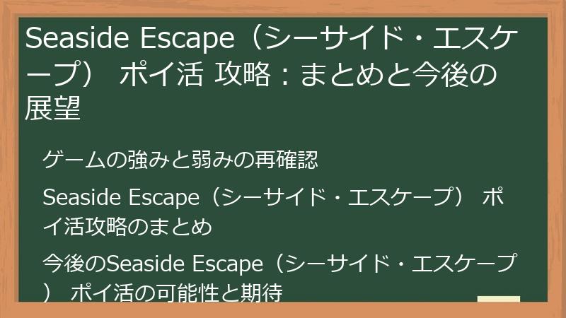 Seaside Escape（シーサイド・エスケープ） ポイ活 攻略：まとめと今後の展望