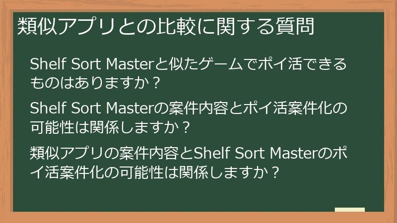 類似アプリとの比較に関する質問