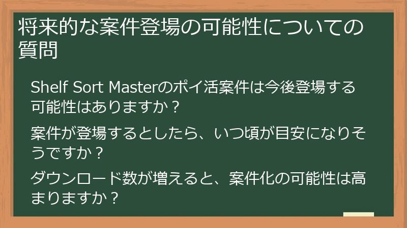 将来的な案件登場の可能性についての質問