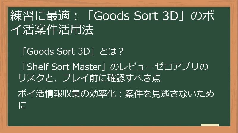練習に最適：「Goods Sort 3D」のポイ活案件活用法