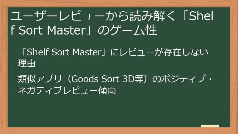 ユーザーレビューから読み解く「Shelf Sort Master」のゲーム性