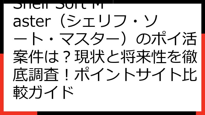 Shelf Sort Master（シェリフ・ソート・マスター）のポイ活案件は？現状と将来性を徹底調査！ポイントサイト比較ガイド