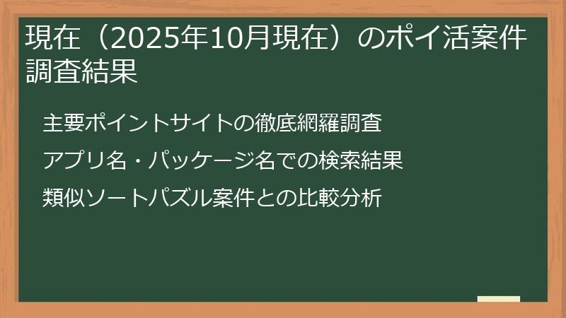 現在（2025年10月現在）のポイ活案件調査結果