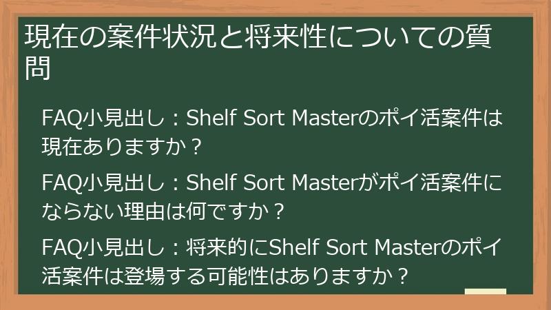 現在の案件状況と将来性についての質問