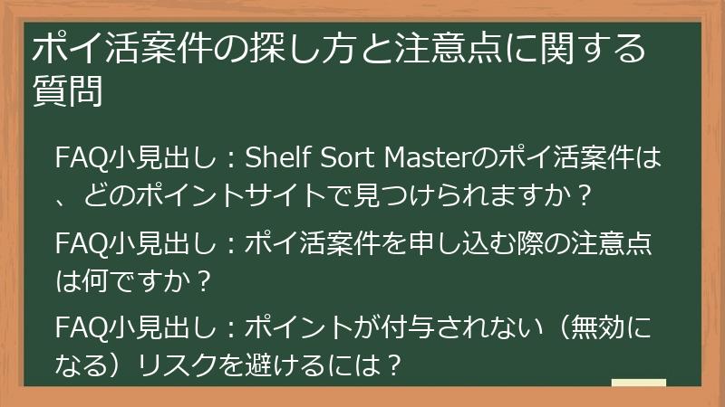 ポイ活案件の探し方と注意点に関する質問