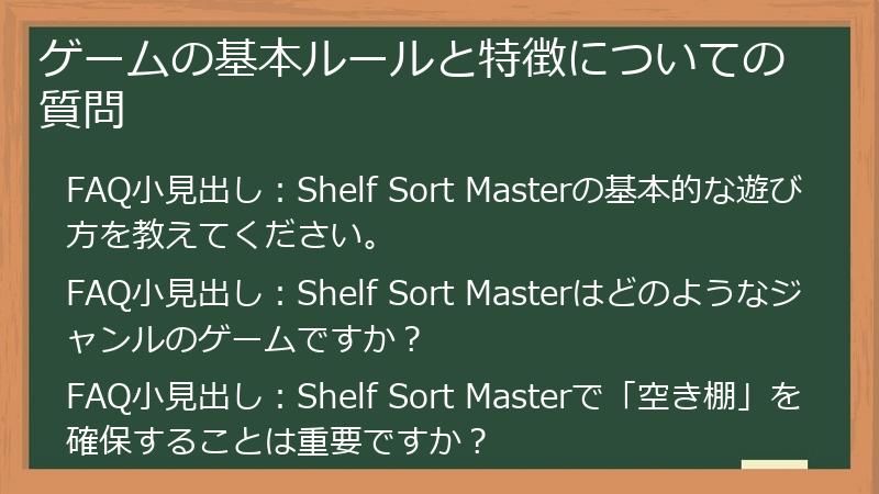 ゲームの基本ルールと特徴についての質問