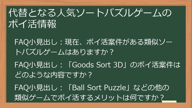 代替となる人気ソートパズルゲームのポイ活情報