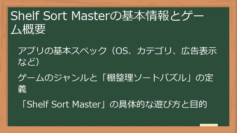 Shelf Sort Masterの基本情報とゲーム概要