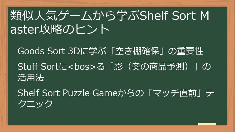 類似人気ゲームから学ぶShelf Sort Master攻略のヒント
