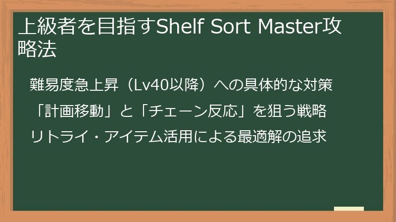 上級者を目指すShelf Sort Master攻略法
