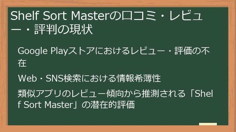 Shelf Sort Masterの口コミ・レビュー・評判の現状