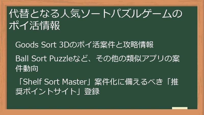 代替となる人気ソートパズルゲームのポイ活情報