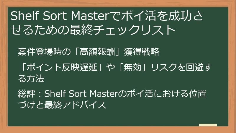 Shelf Sort Masterでポイ活を成功させるための最終チェックリスト
