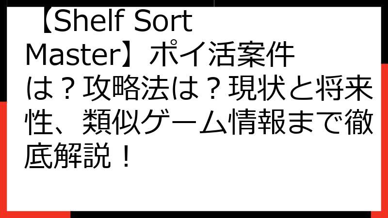 【Shelf Sort Master】ポイ活案件は？攻略法は？現状と将来性、類似ゲーム情報まで徹底解説！
