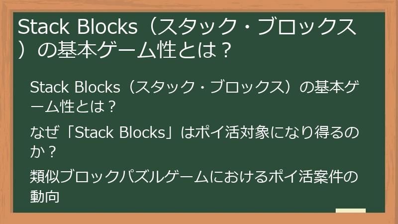 Stack Blocks（スタック・ブロックス）の基本ゲーム性とは？