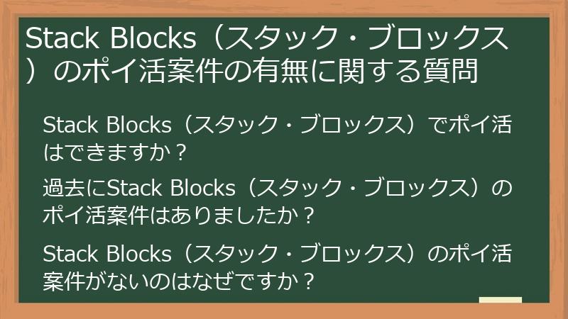 Stack Blocks（スタック・ブロックス）のポイ活案件の有無に関する質問