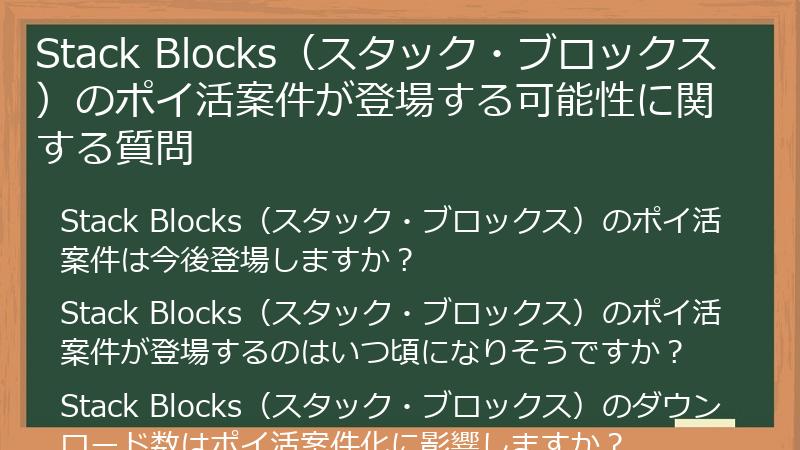 Stack Blocks（スタック・ブロックス）のポイ活案件が登場する可能性に関する質問