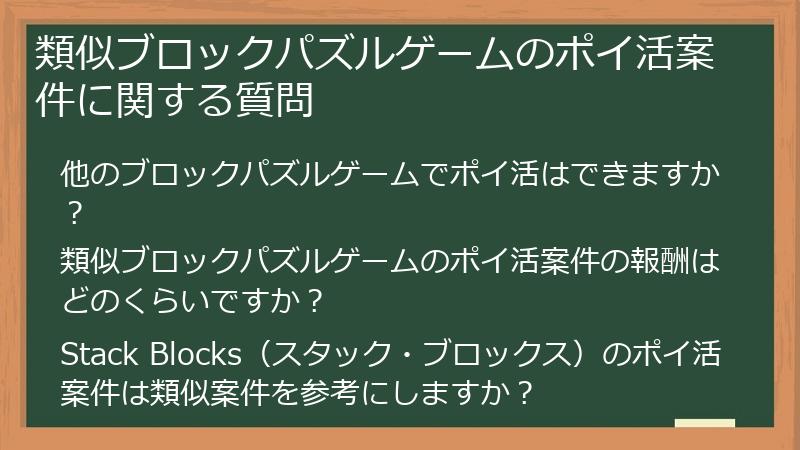類似ブロックパズルゲームのポイ活案件に関する質問