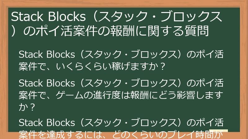 Stack Blocks（スタック・ブロックス）のポイ活案件の報酬に関する質問