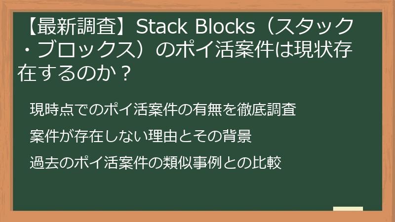【最新調査】Stack Blocks（スタック・ブロックス）のポイ活案件は現状存在するのか？