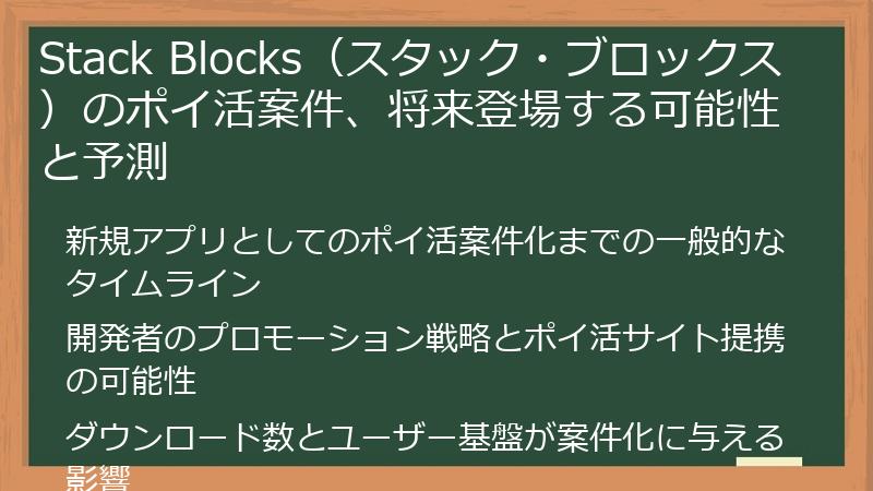 Stack Blocks（スタック・ブロックス）のポイ活案件、将来登場する可能性と予測