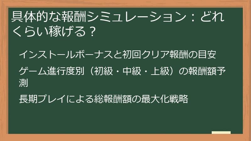 具体的な報酬シミュレーション：どれくらい稼げる？