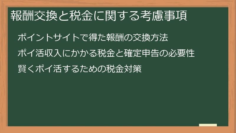 報酬交換と税金に関する考慮事項