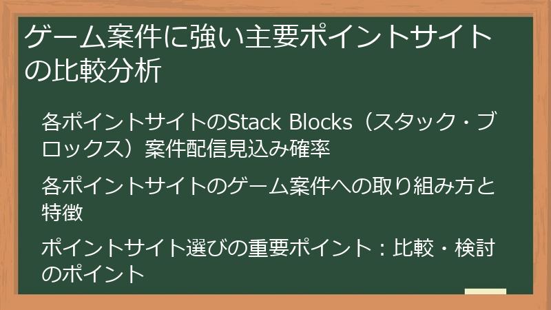 ゲーム案件に強い主要ポイントサイトの比較分析