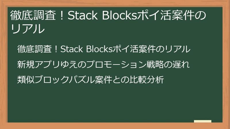 徹底調査！Stack Blocksポイ活案件のリアル