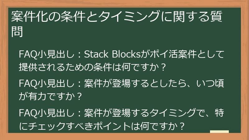 案件化の条件とタイミングに関する質問
