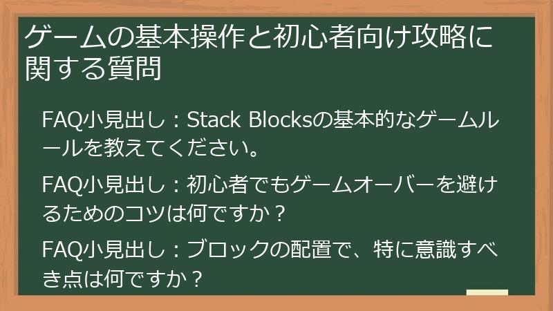 ゲームの基本操作と初心者向け攻略に関する質問
