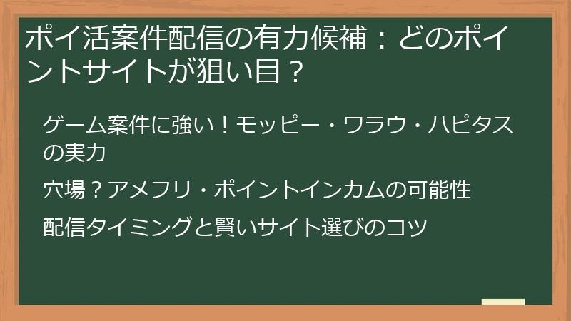 ポイ活案件配信の有力候補：どのポイントサイトが狙い目？