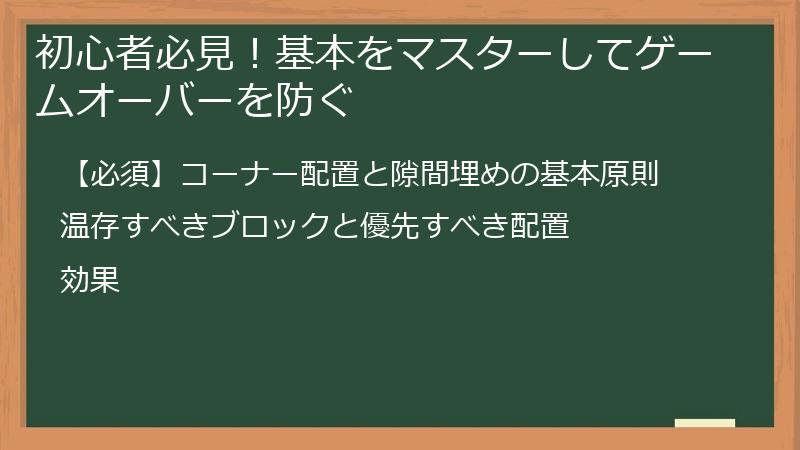 初心者必見！基本をマスターしてゲームオーバーを防ぐ